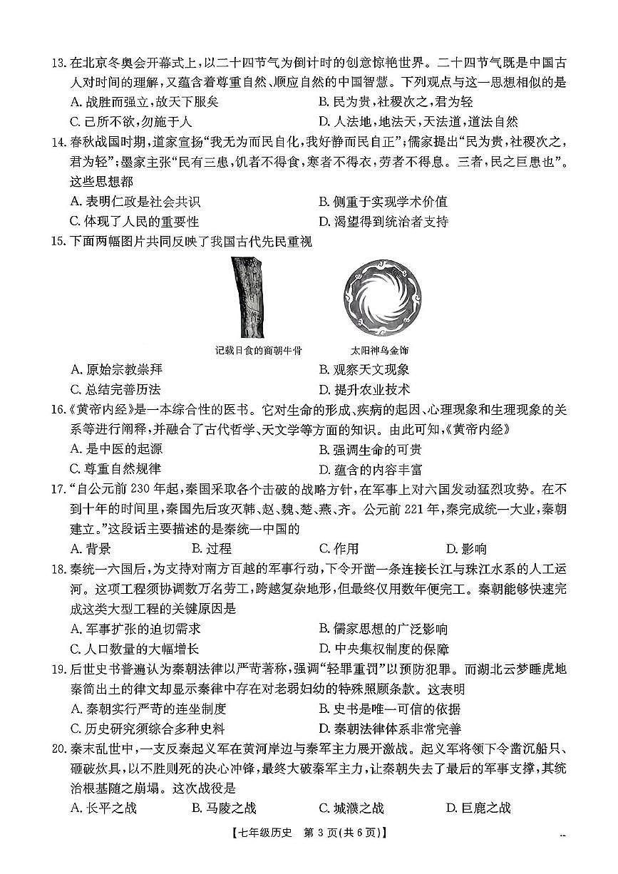 河南省新乡市延津县2025-2026学年七年级上学期11月期中历史试题第3页