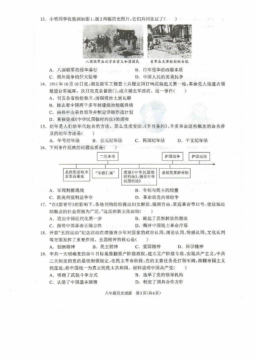 河南省驻马店市平舆县2025-2026学年统编版八年级历史上学期期中学情测评试卷第3页