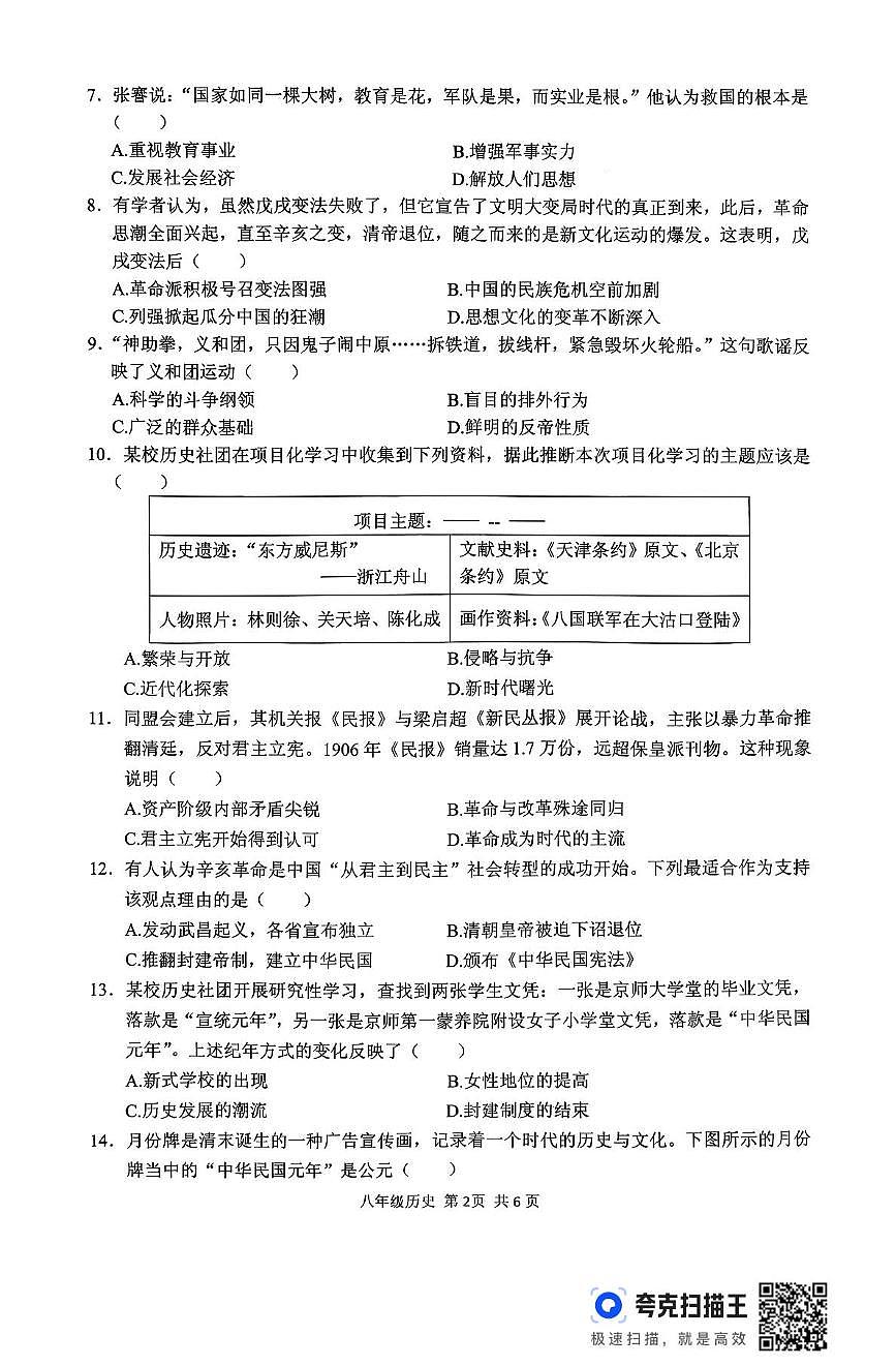河南省驻马店市上蔡县2025-2026学年八年级上学期11月期中历史试题第2页