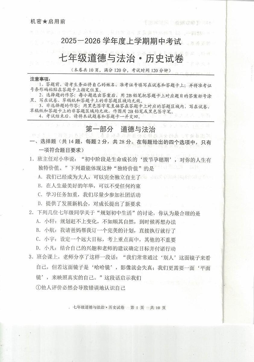 湖北省荆楚联盟2025-2026学年七年级上学期11月期中道德与法治•历史试题第1页
