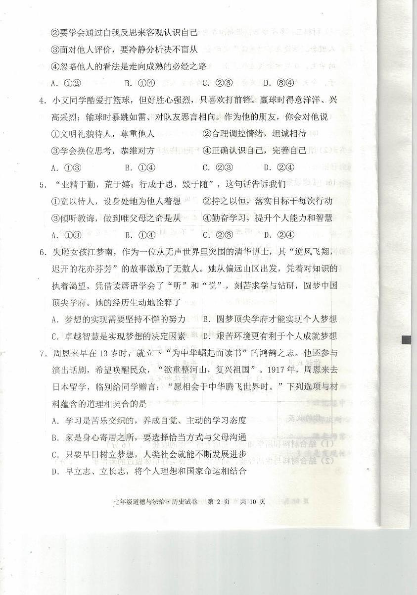 湖北省荆楚联盟2025-2026学年七年级上学期11月期中道德与法治•历史试题第2页