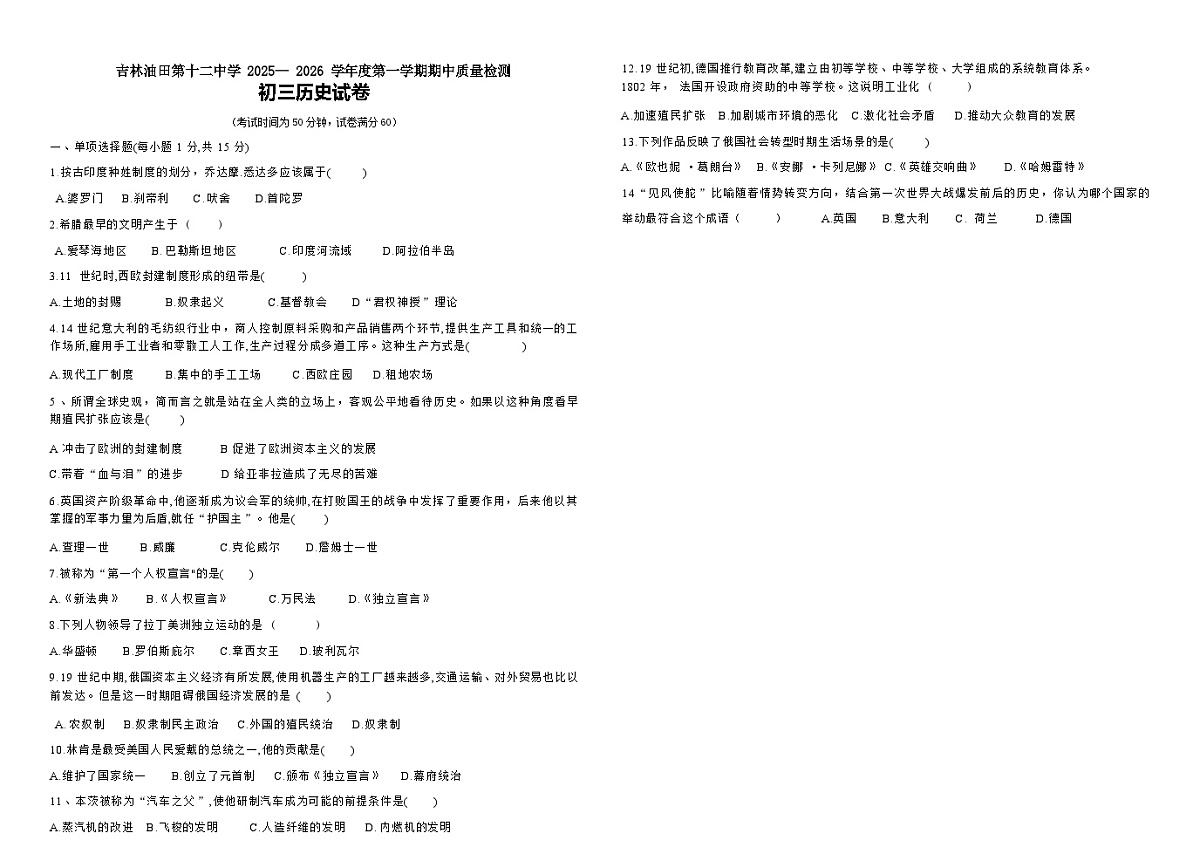 吉林油田第十二中学2025_2026学年度第一学期期中质量检测 九年级历史试卷（含答案）第1页