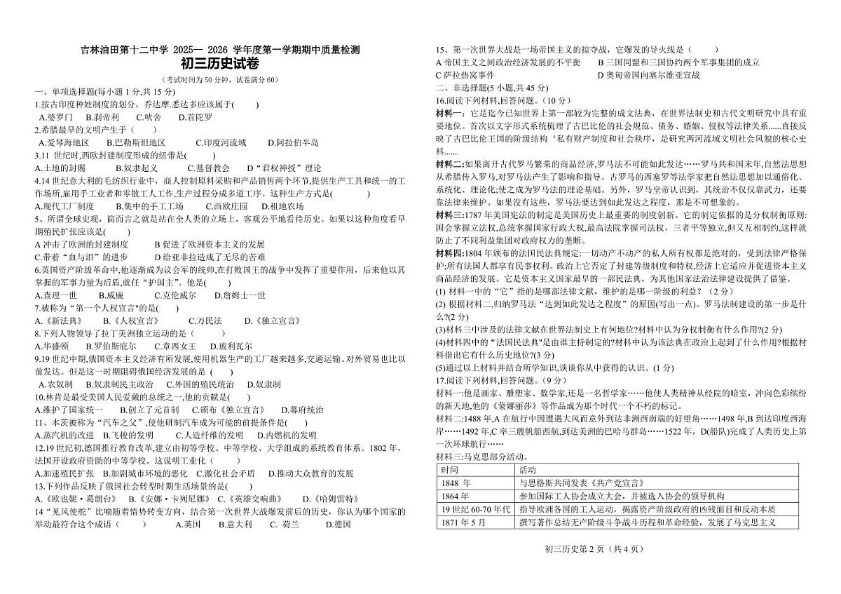 吉林油田第十二中学2025~2026学年度第一学期期中质量检测 九年级历史试卷（含答案）第1页