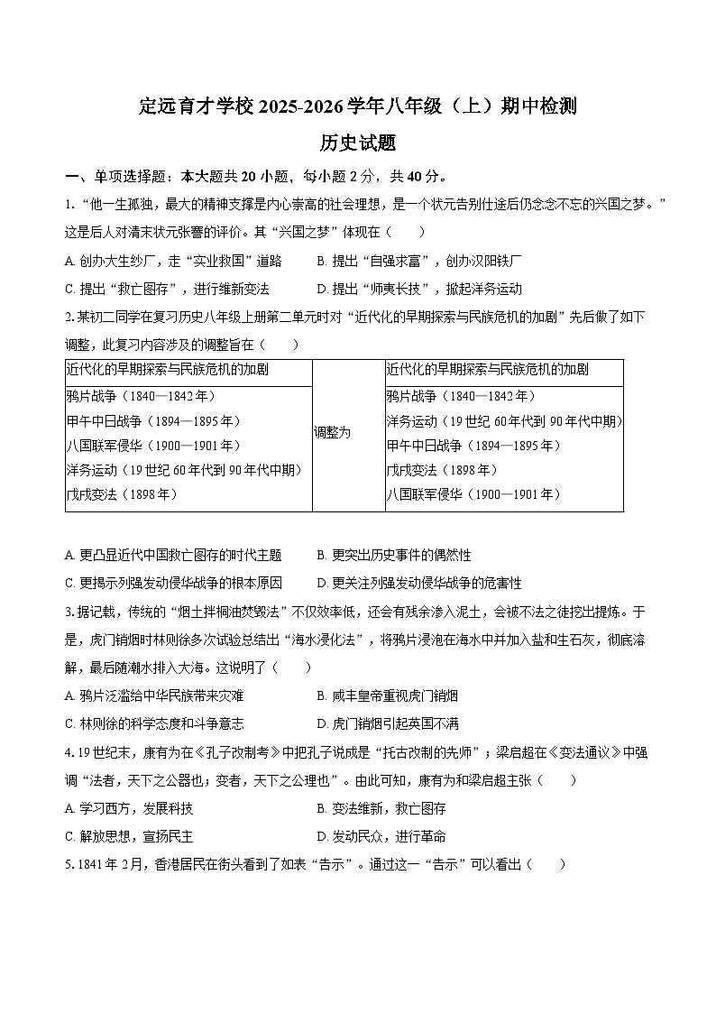 定远育才学校2025-2026学年八年级（上）期中检测历史试题第1页
