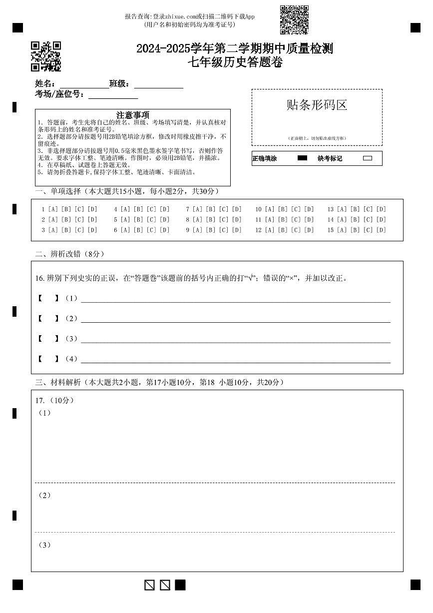 第二学期期中质量检测七年级历史答题卷第1页