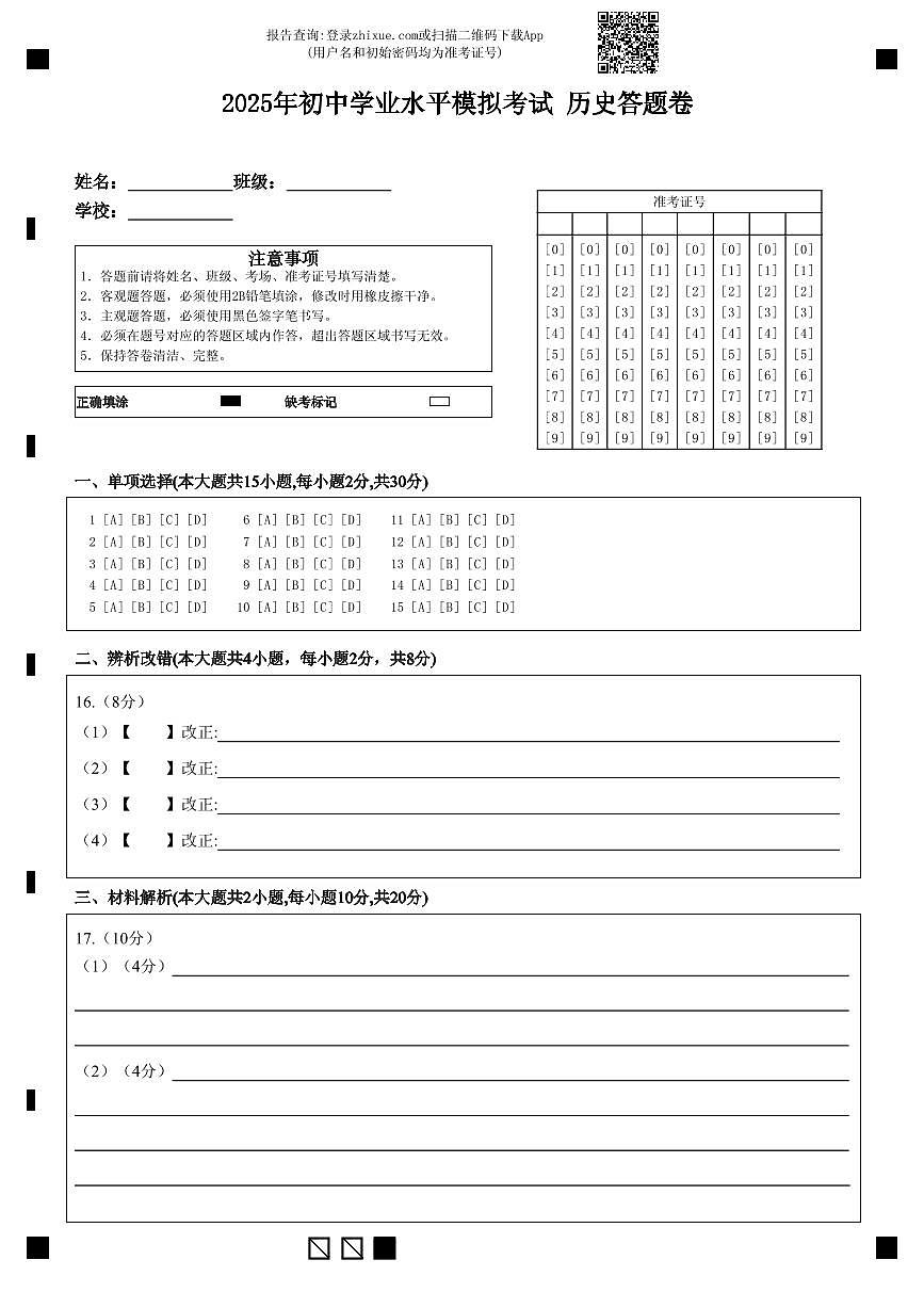 2025年初中学业水平模拟考试 历史答题卷第1页