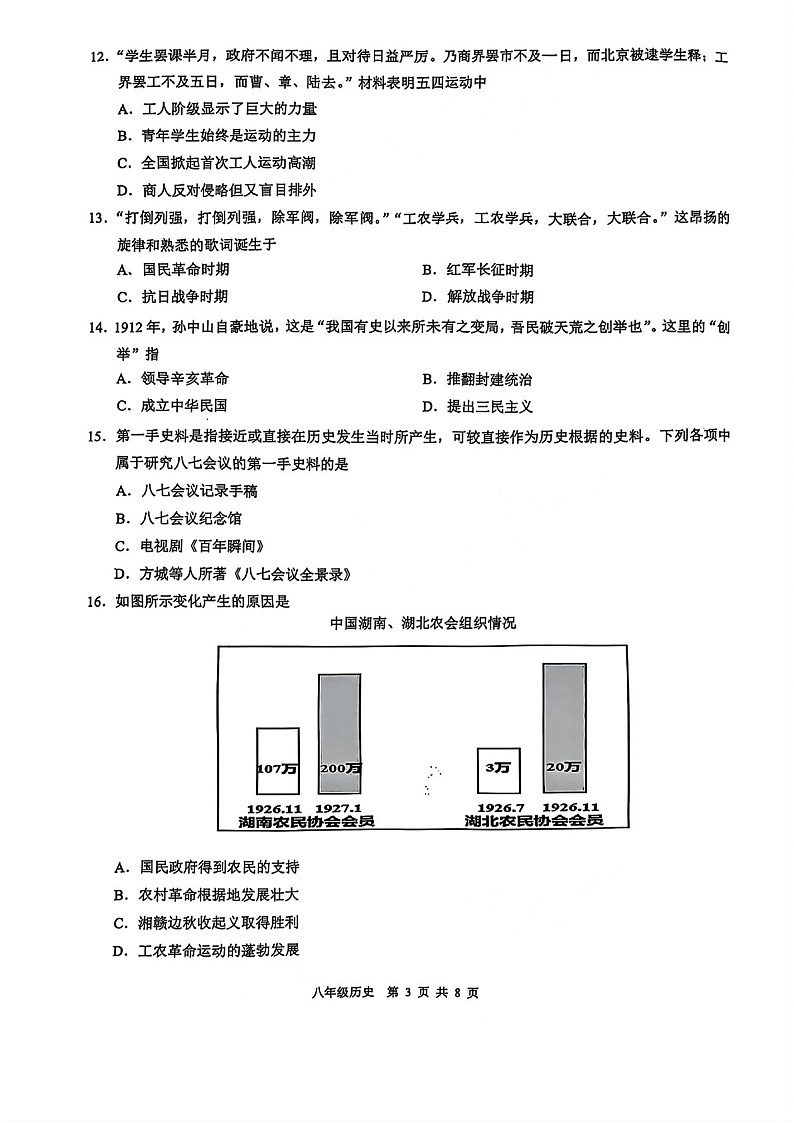 2024-2025学年八年级上学期广州市白云区期末考试历史试卷（学生版）第3页
