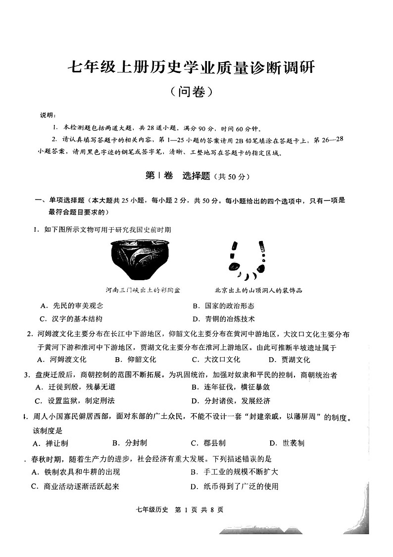 2024-2025学年七年级上学期白云区期末考试历史试卷（学生版）第1页