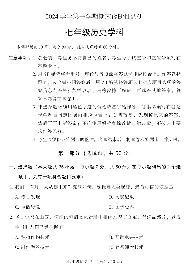 2024-2025学年七年级上学期越秀区期末考试历史试卷（学生版）第1页