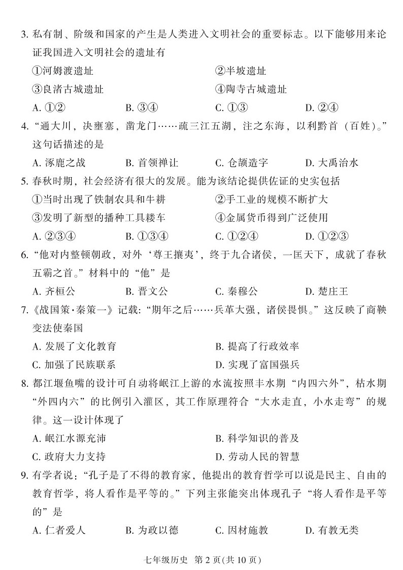 2024-2025学年七年级上学期越秀区期末考试历史试卷（学生版）第2页