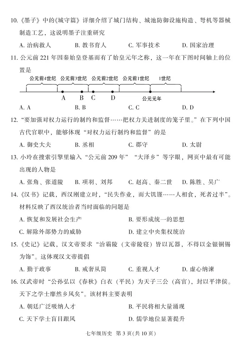 2024-2025学年七年级上学期越秀区期末考试历史试卷（学生版）第3页