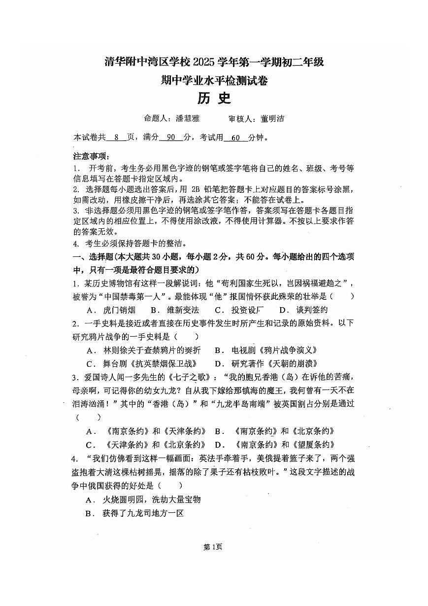 2025-2026学年广东省广州市清华附中湾区学校八年级（上）期中历史试卷第1页