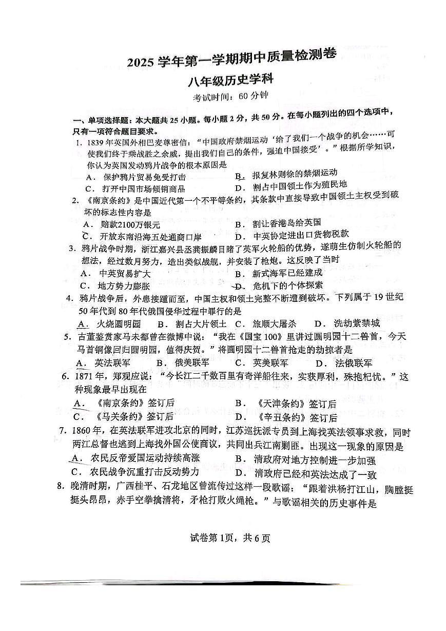 2025-2026学年广东省广州市天河区骏景中学八年级（上）期中历史试卷第1页