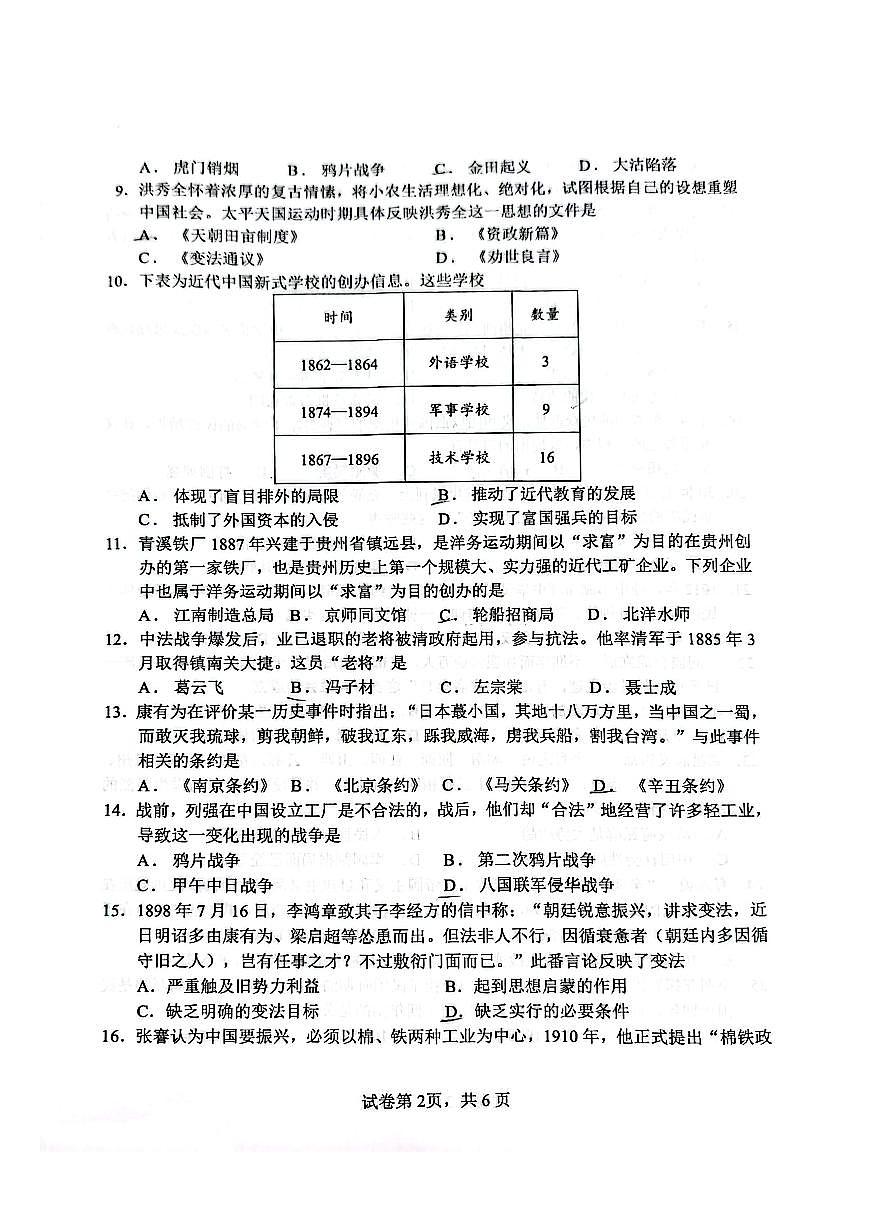 2025-2026学年广东省广州市天河区骏景中学八年级（上）期中历史试卷第2页