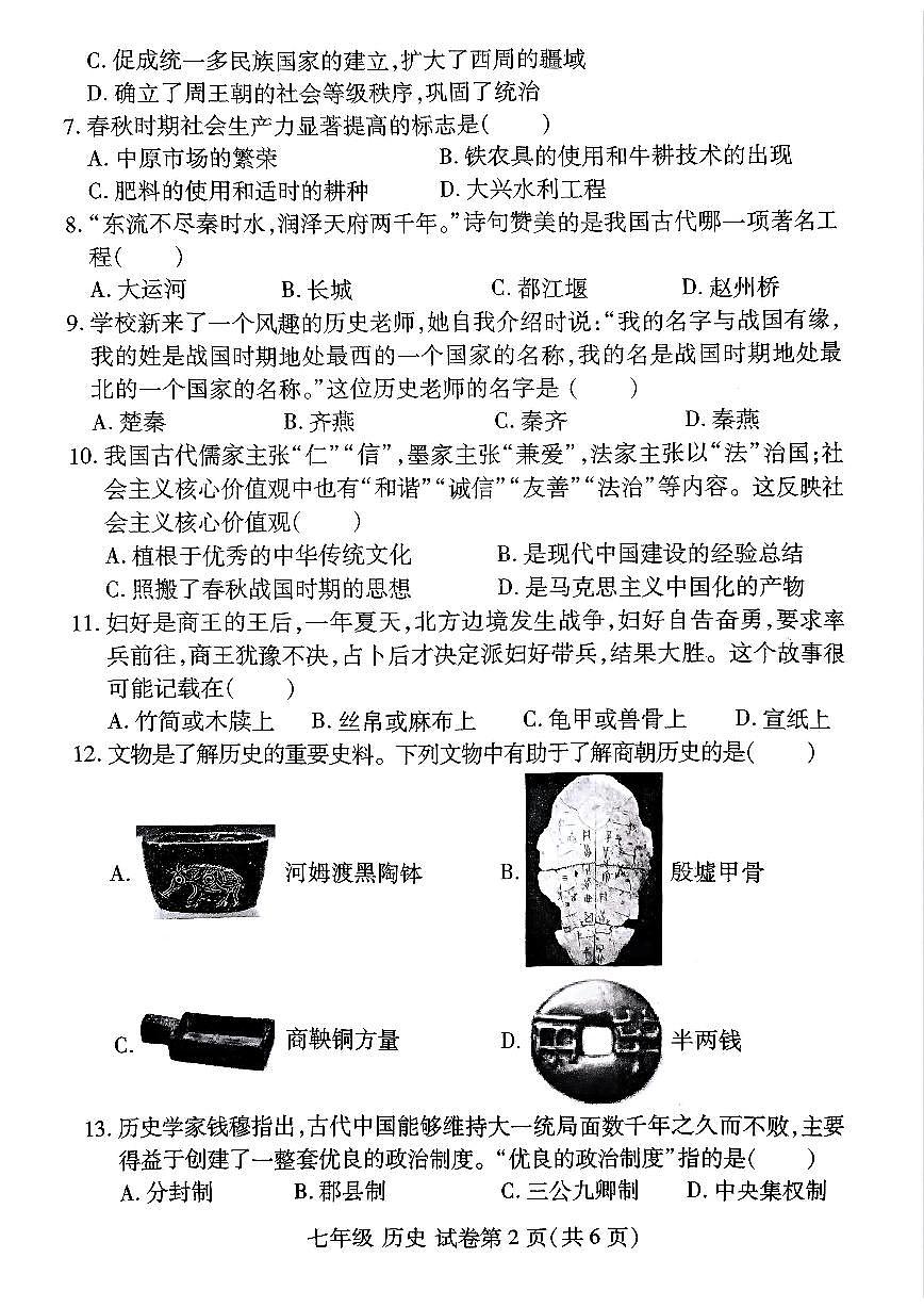 洛阳市伊滨区 2025-2026学年七年级上学期期中历史试卷及答案第2页