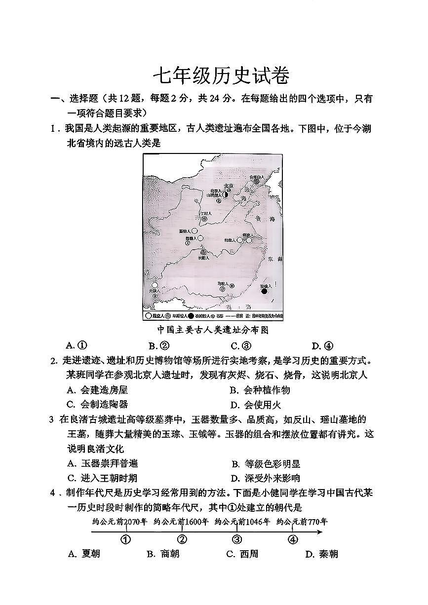 7上25年期中荆楚联盟历史试卷及答案第1页