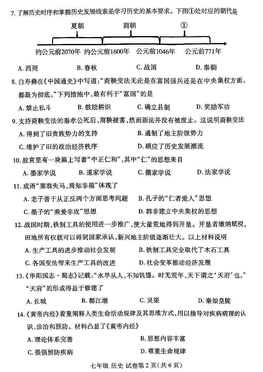 河南省洛阳市洛龙区2025-2026学年七年级上学期期中历史试卷及答案第2页