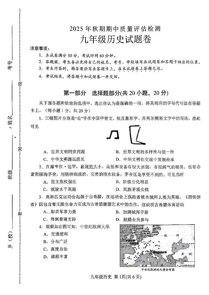 2025年南阳市秋期九年级期中试卷—历史第1页