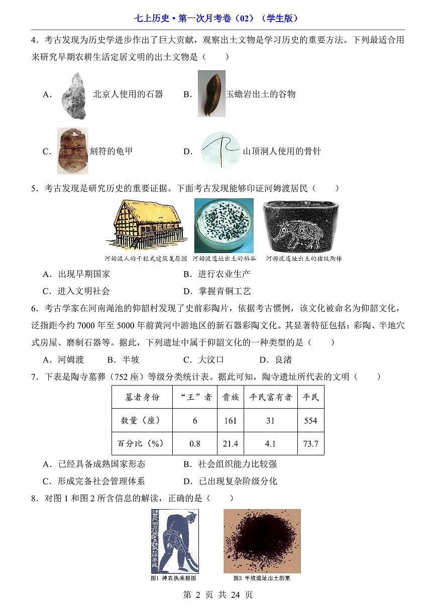 2024版人教版七年级上册历史第1次月考试卷含答案第2页