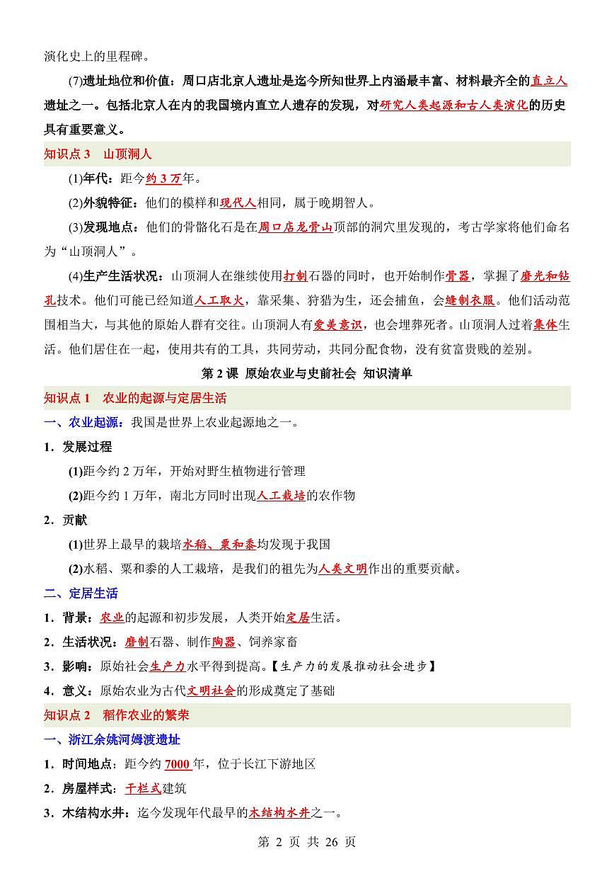 2024版人教版七年级上册历史期末高频必背知识点梳理背诵版第2页