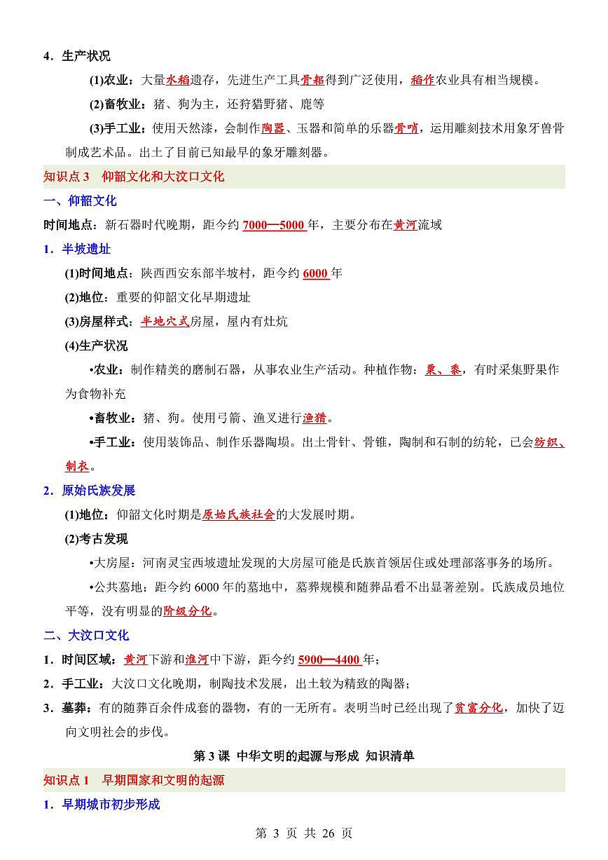 2024版人教版七年级上册历史期末高频必背知识点梳理背诵版第3页