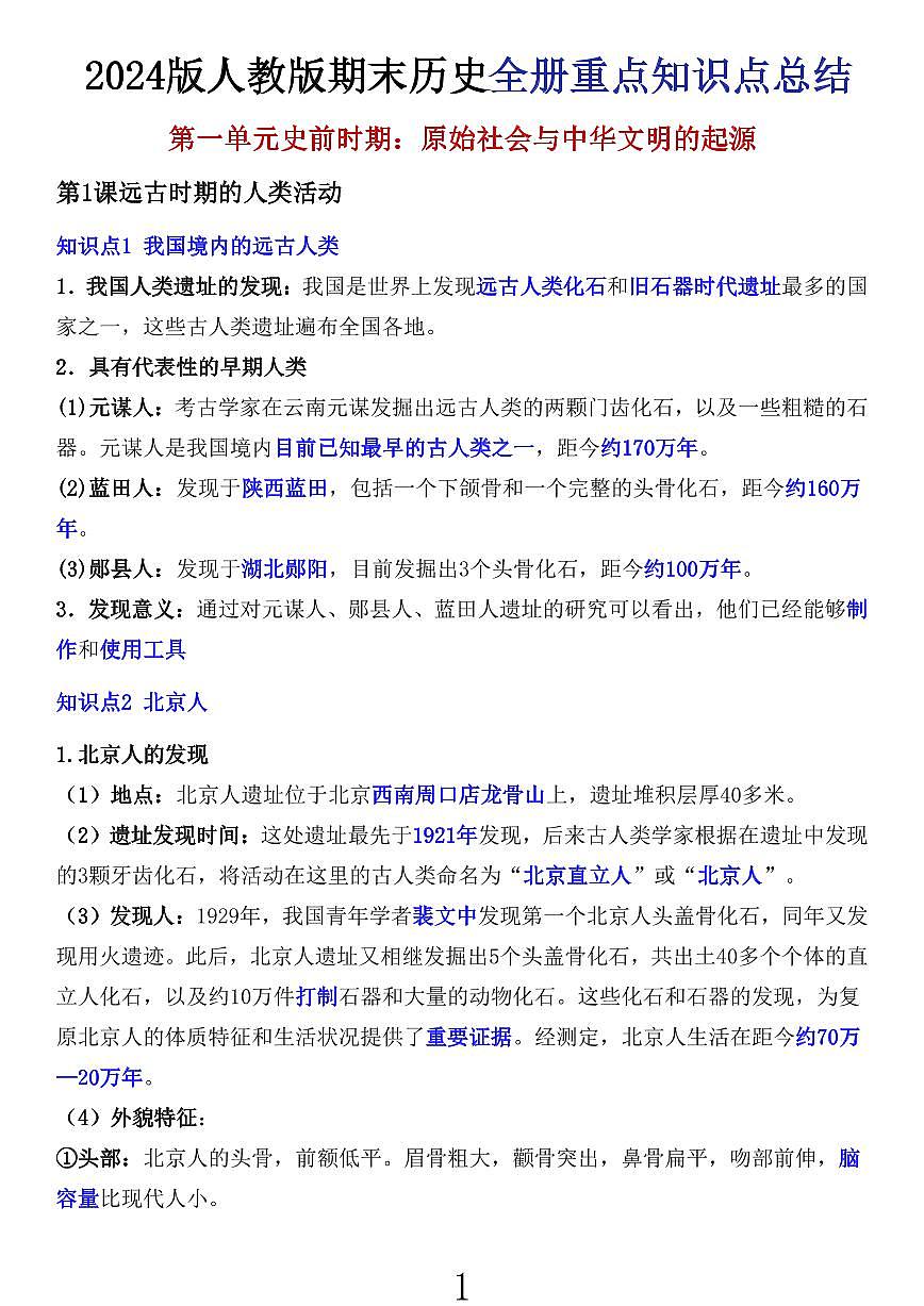 2024版人教版七年级上册历史期末全册重点高频常考必背知识点总结汇总第1页