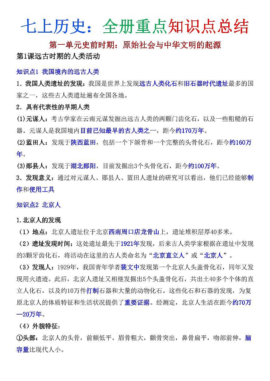 2024版人教版七年级上册历史期末全册重点知识点总结第1页