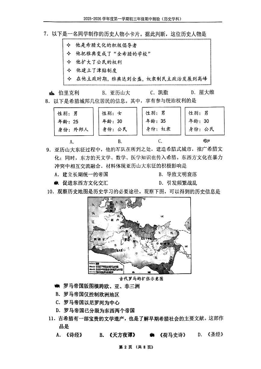 2025北京四中初三（上）期中历史试卷 无答案第2页