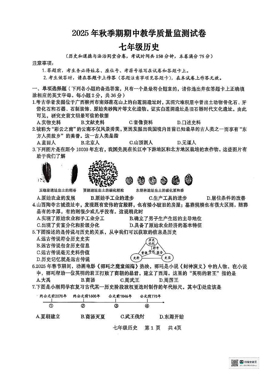 广西壮族自治区贵港市2025-2026学年七年级上学期11月期中历史试题第1页