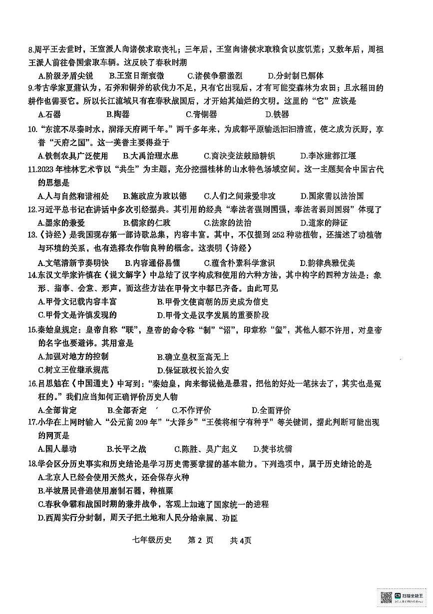 广西壮族自治区贵港市2025-2026学年七年级上学期11月期中历史试题第2页