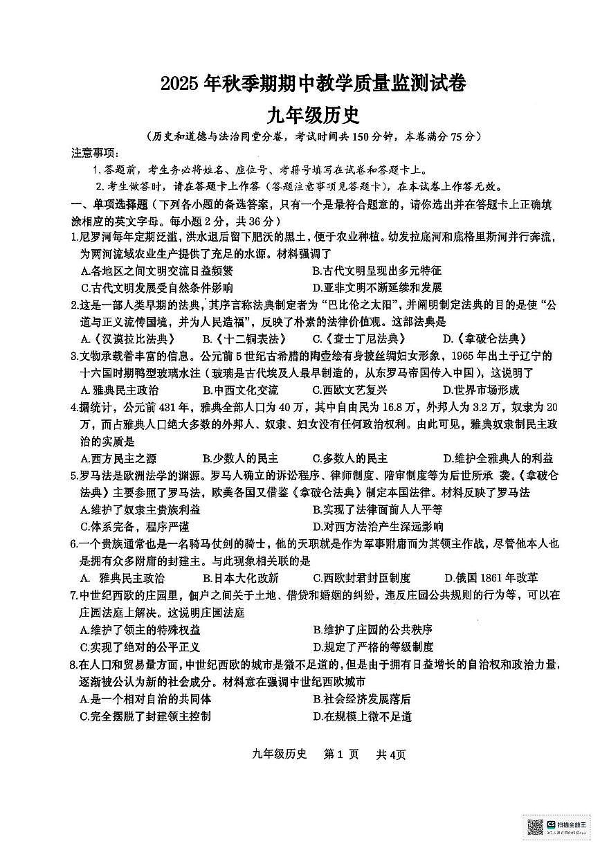 广西壮族自治区贵港市2025-2026学年九年级上学期11月期中历史试题第1页
