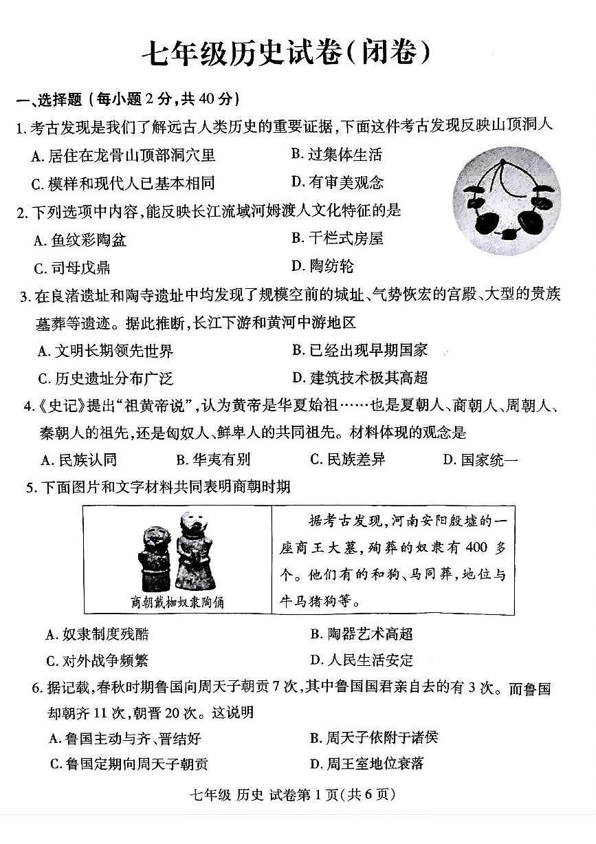 河南省洛阳市洛龙区2025-2026学年七年级上学期期中历史试卷第1页