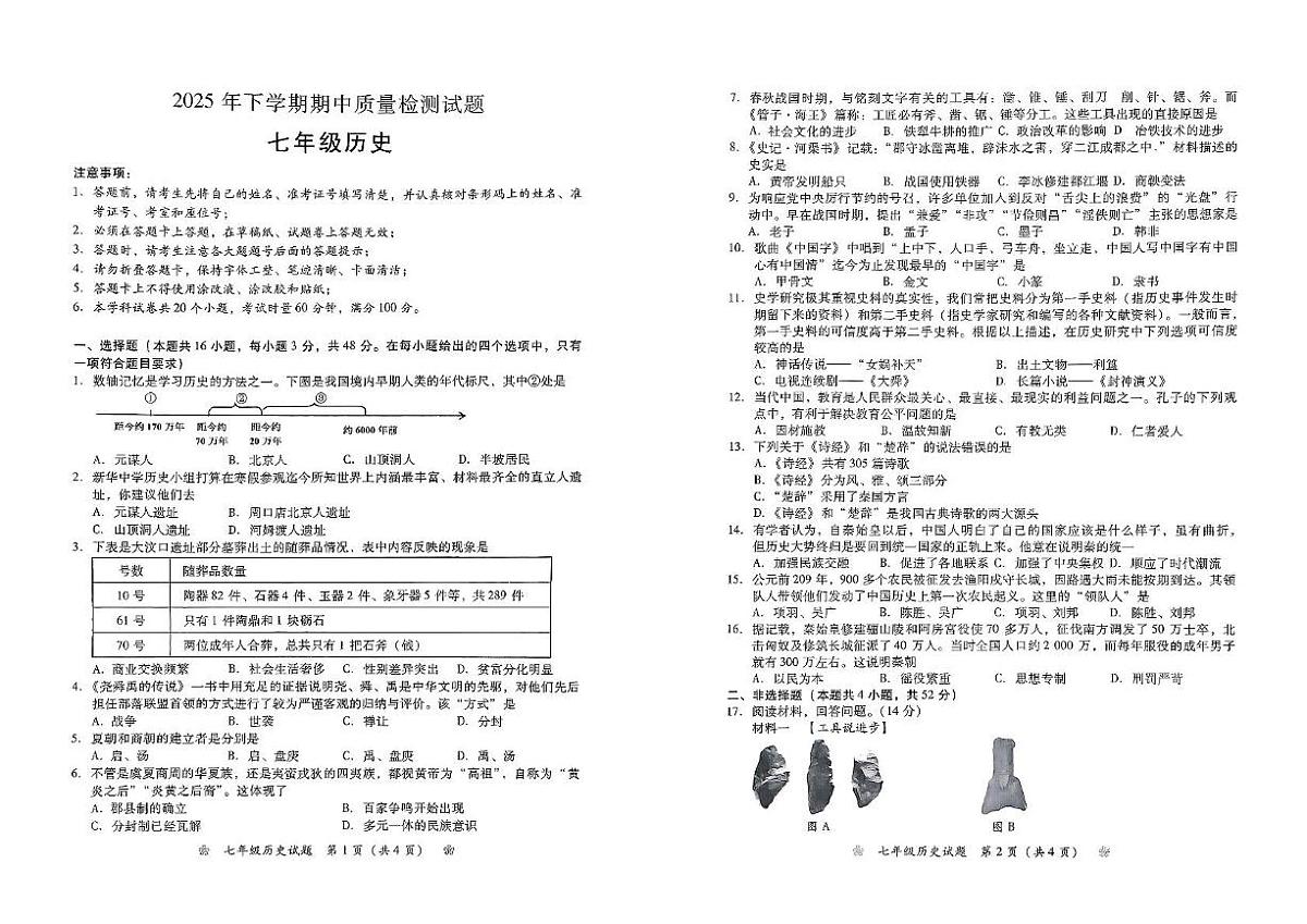 湖南省衡阳市衡阳县2025-2026学年统编版七年级上学期期中考试历史试题第1页