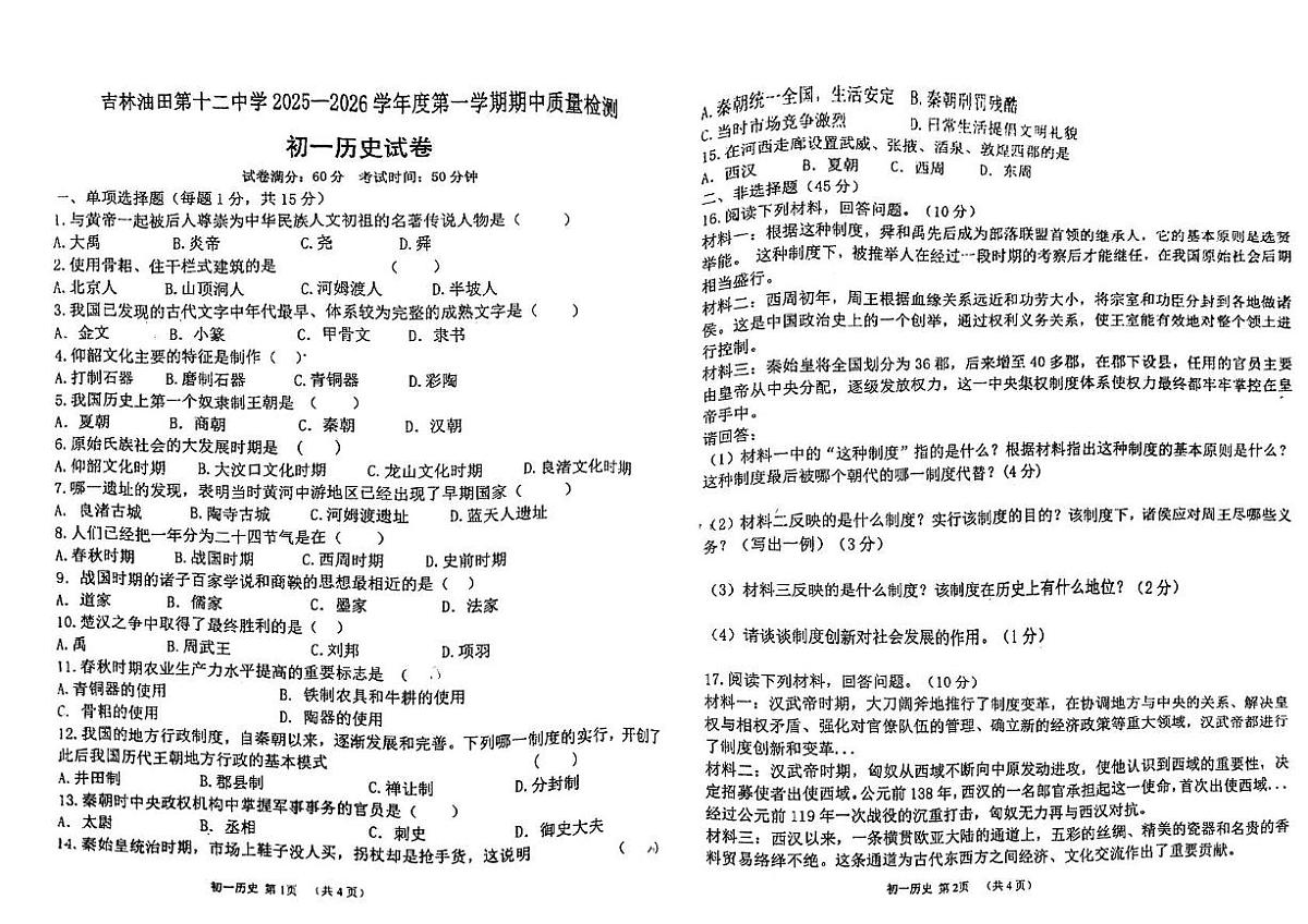 吉林油田第十二中学2025--2026学年七年级上学期期中历史试题第1页