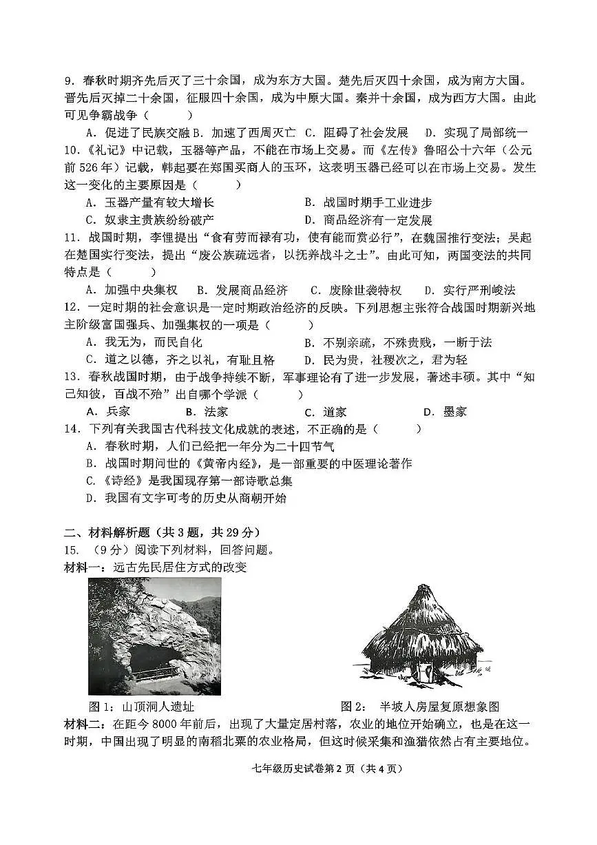 江苏省常州市2025-2026学年七年级上学期11月期中历史试题第2页