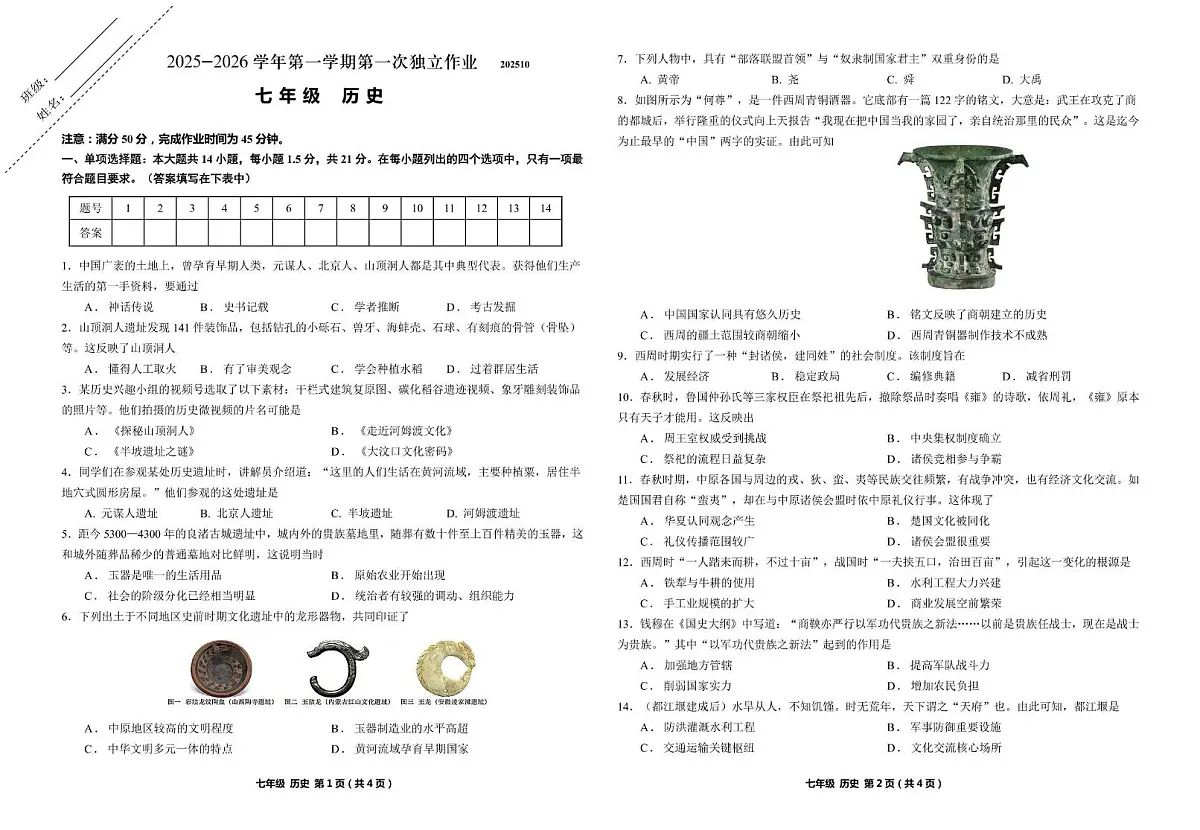 江苏省常州市教科院附属中学2025-2026学年七年级上学期 期中模拟考试历史试卷第1页