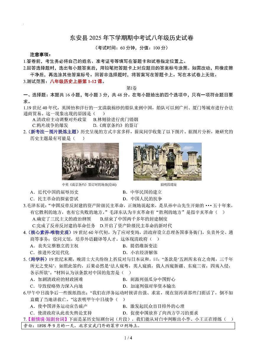 湖南省永州市东安县2025-2026学年八年级上学期期中考试历史试题第1页