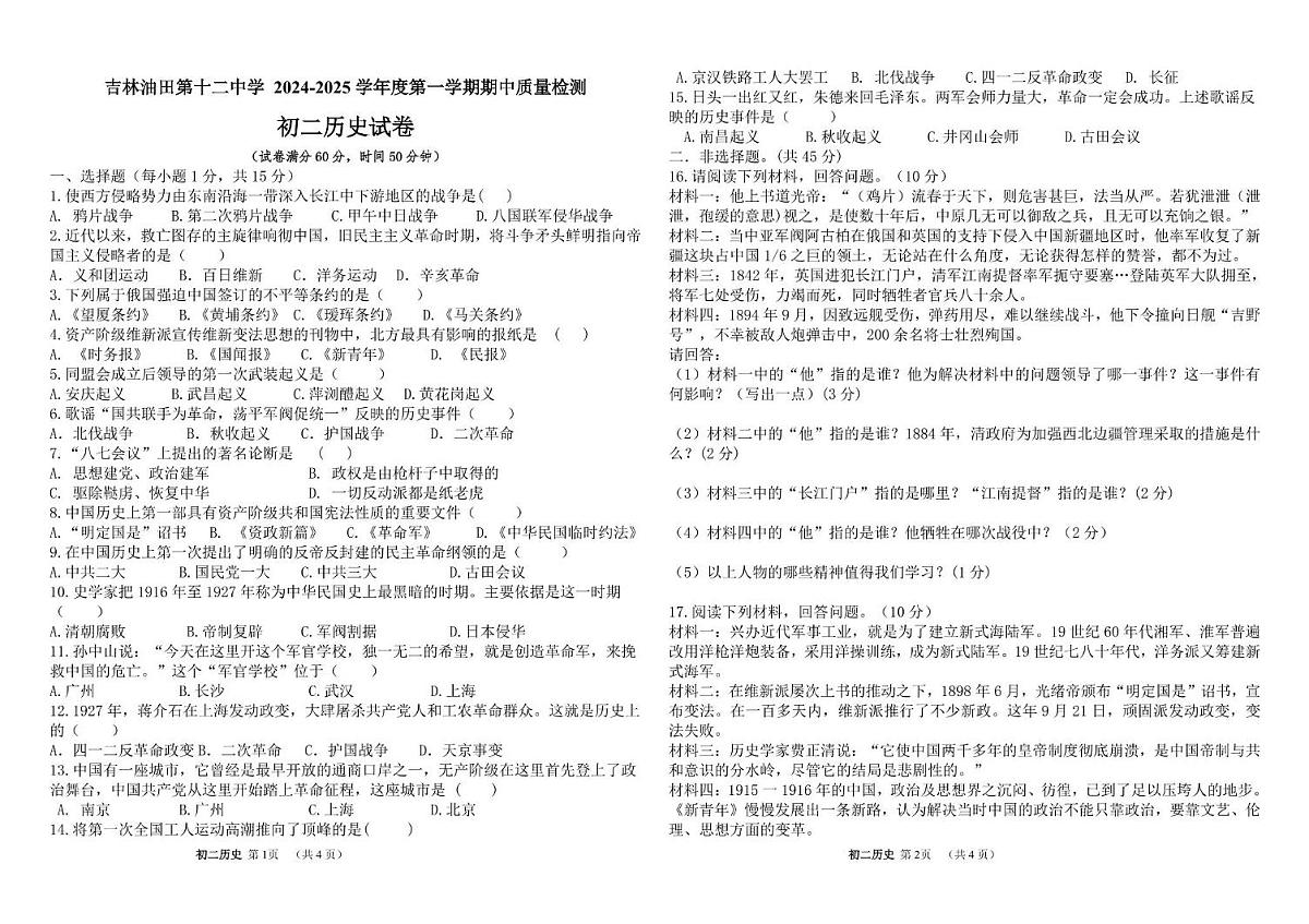 吉林油田第十二中学2025-2026学年八年级上学期11月期中历史试题第1页
