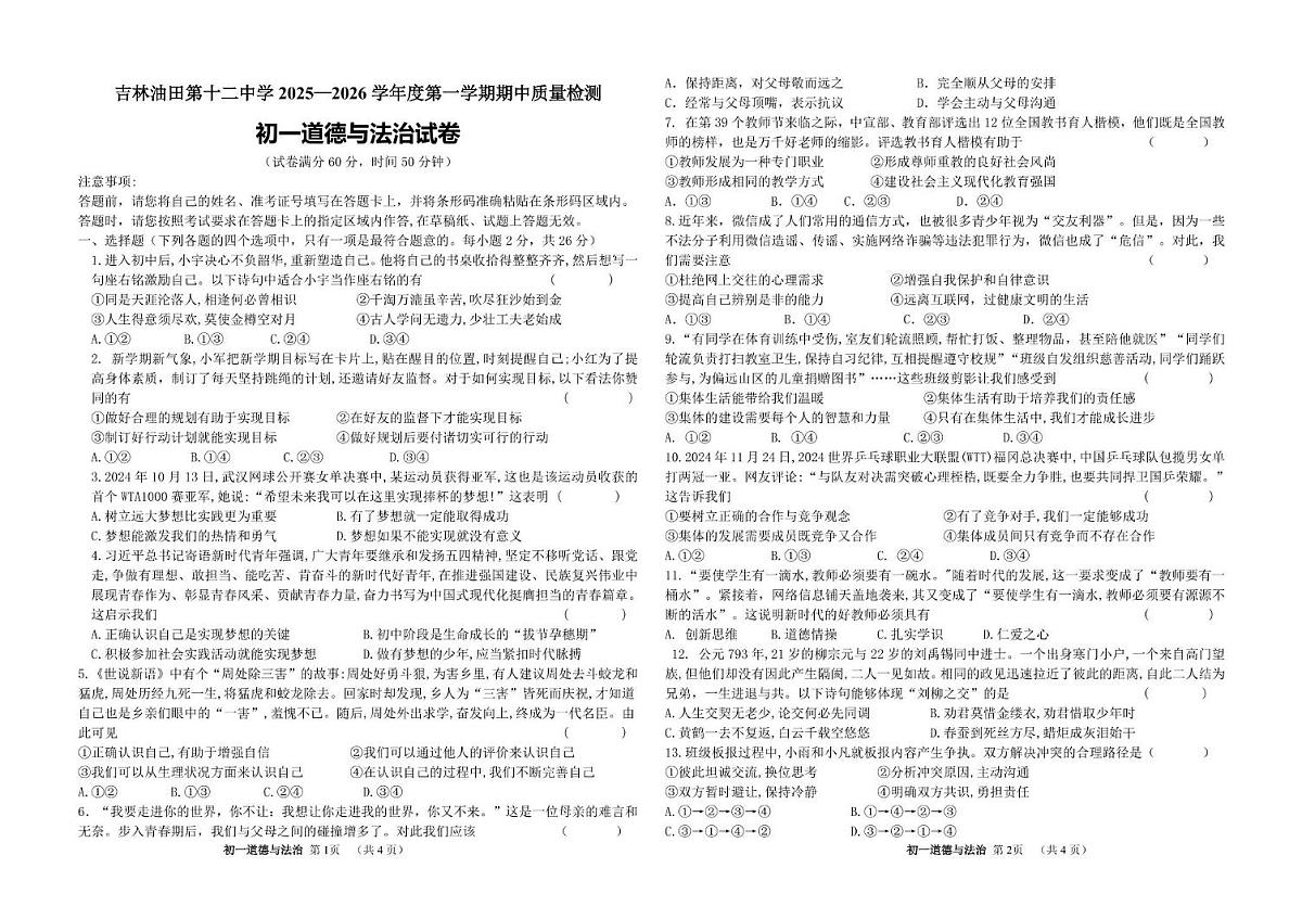 吉林省松原市宁江区吉林油田第十二中学2025-2026学年七年级上学期11月期中道德与法治•历史试题第1页