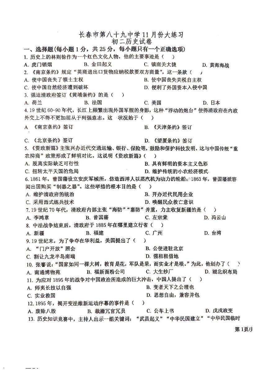 吉林省长春市第八十九中学2025-2026学年八年级上学期11月期中历史试题第1页