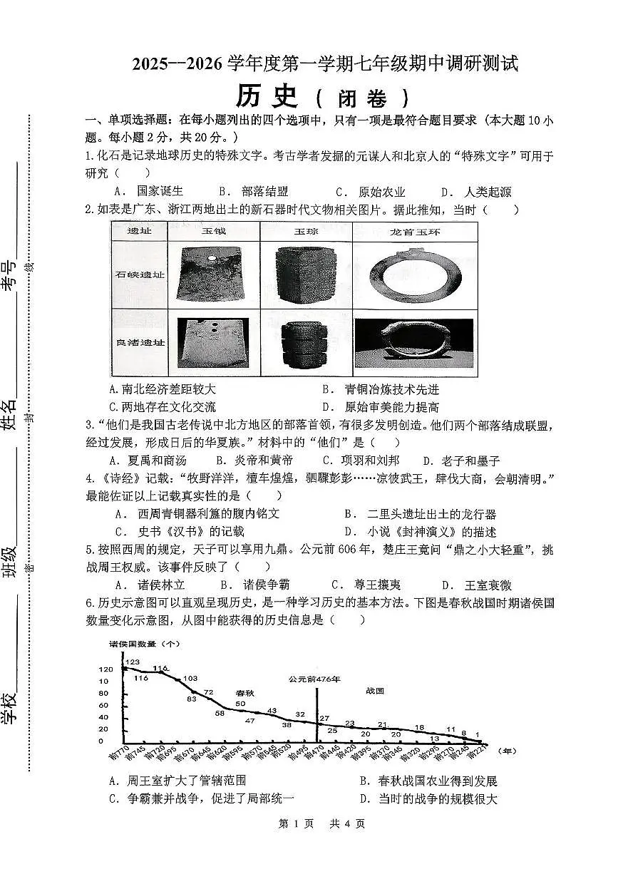 江苏省淮安市淮阴区2025-2026学年七年级上学期11月期中历史试题第1页