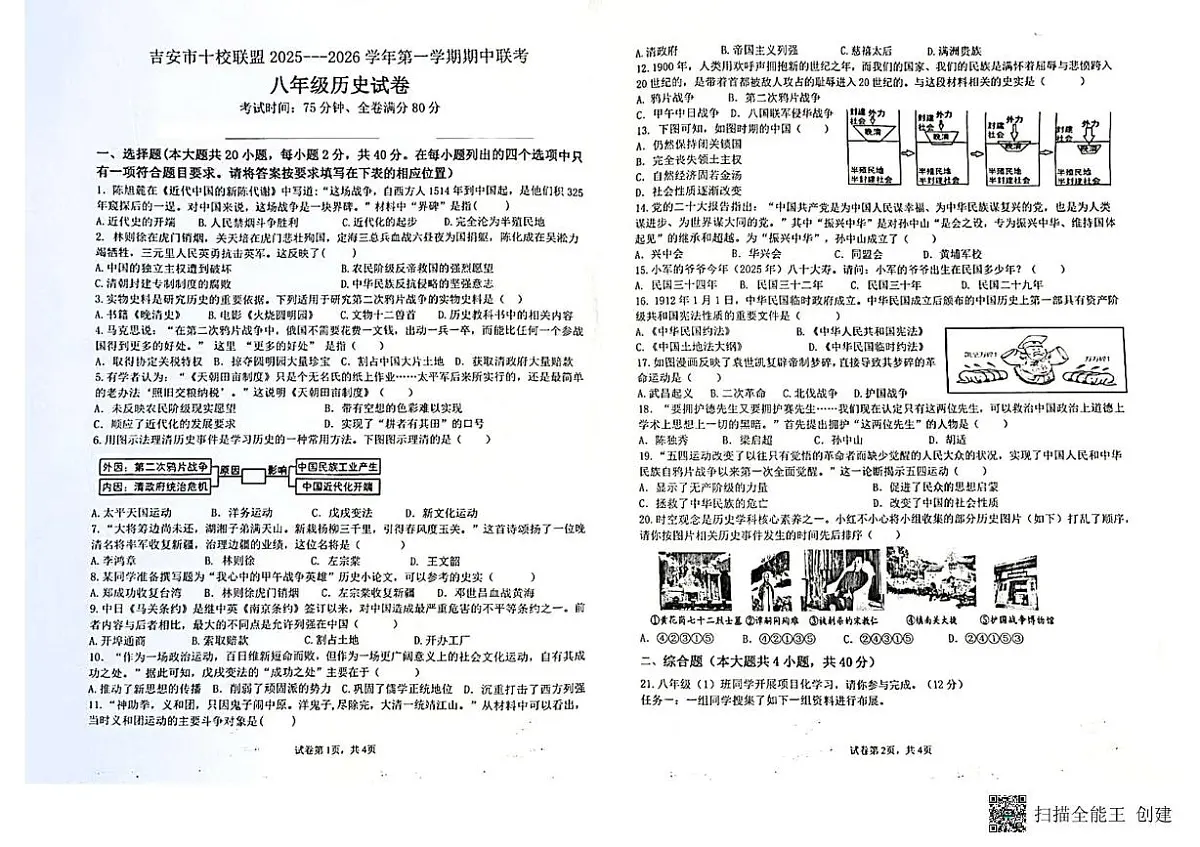 江西省吉安市十校联盟2025-2026学年八年级上学期11月期中历史试题第1页