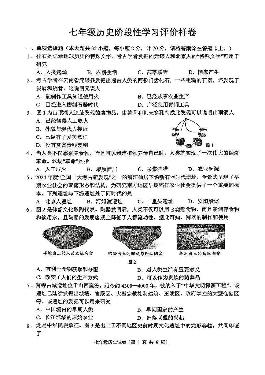 江苏省镇江市2025-2026学年上学期七年级历史期中阶段性学习评价样卷第1页