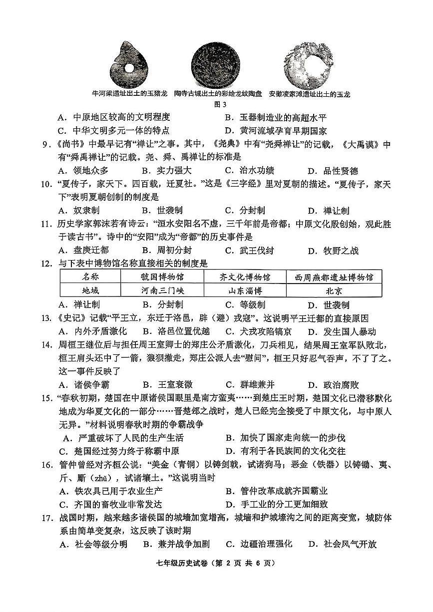 江苏省镇江市2025-2026学年上学期七年级历史期中阶段性学习评价样卷第2页
