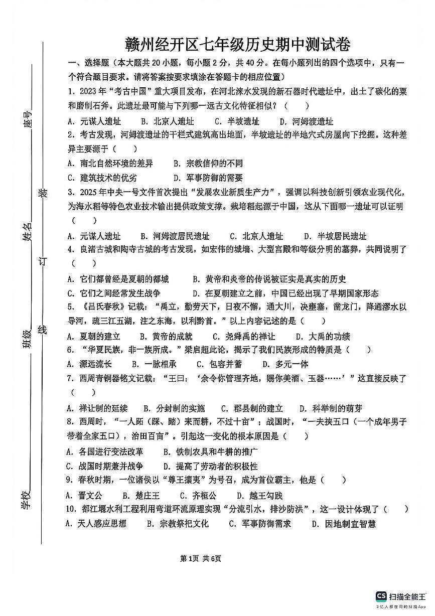 江西省赣州市经开区2025-2026学年七年级上学期期中考试历史试题第1页