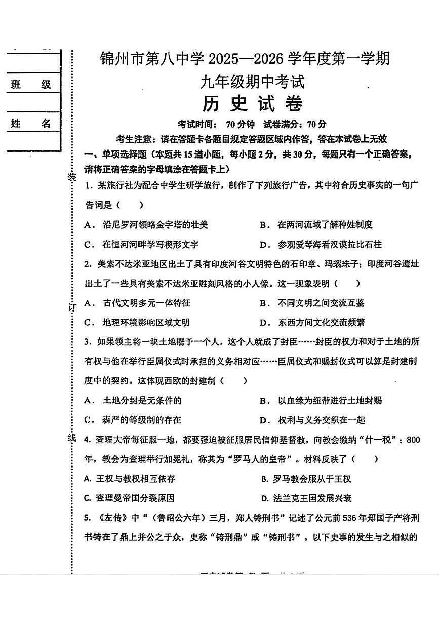 辽宁省锦州市第八初级中学2025-2026学年九年级上学期期中考试历史试卷第1页