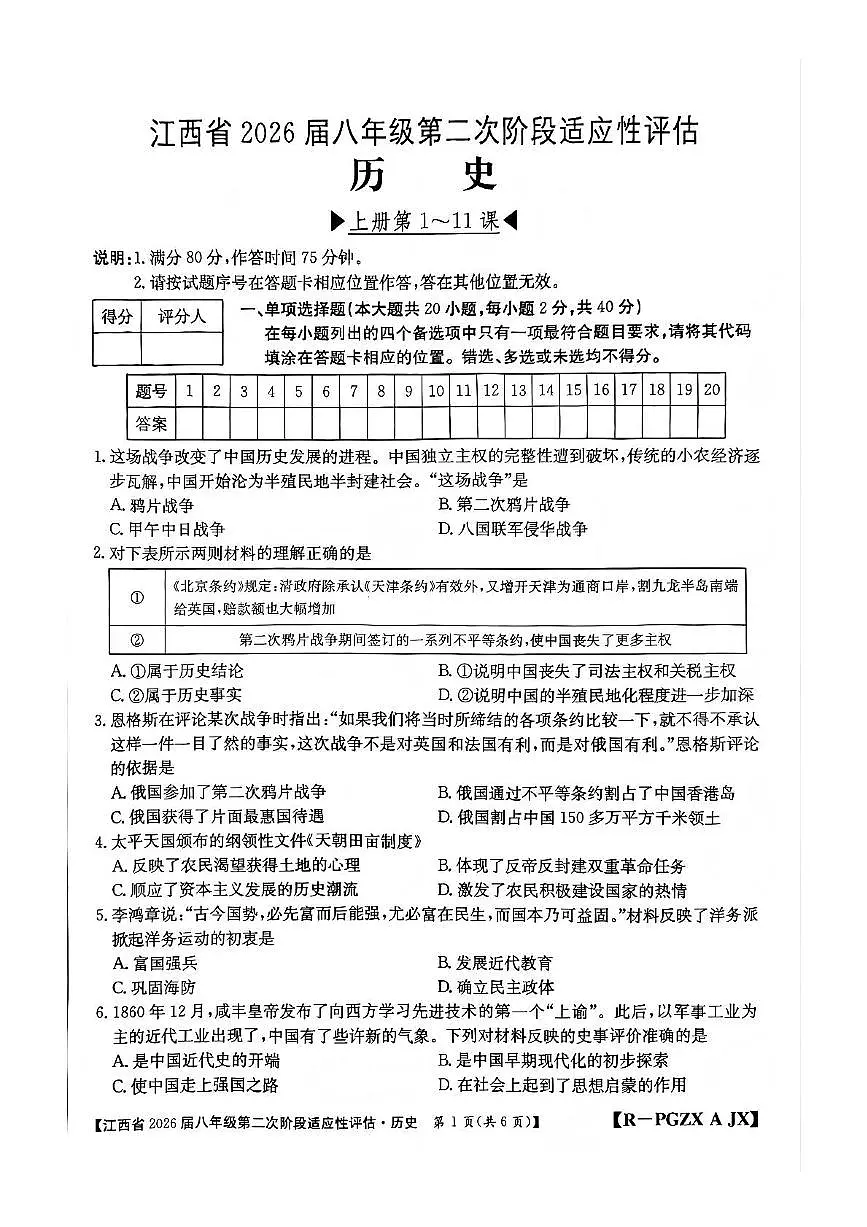 江西省宜春市多校联考2025-2026学年统编版八年级上学期历史期中考试题第1页