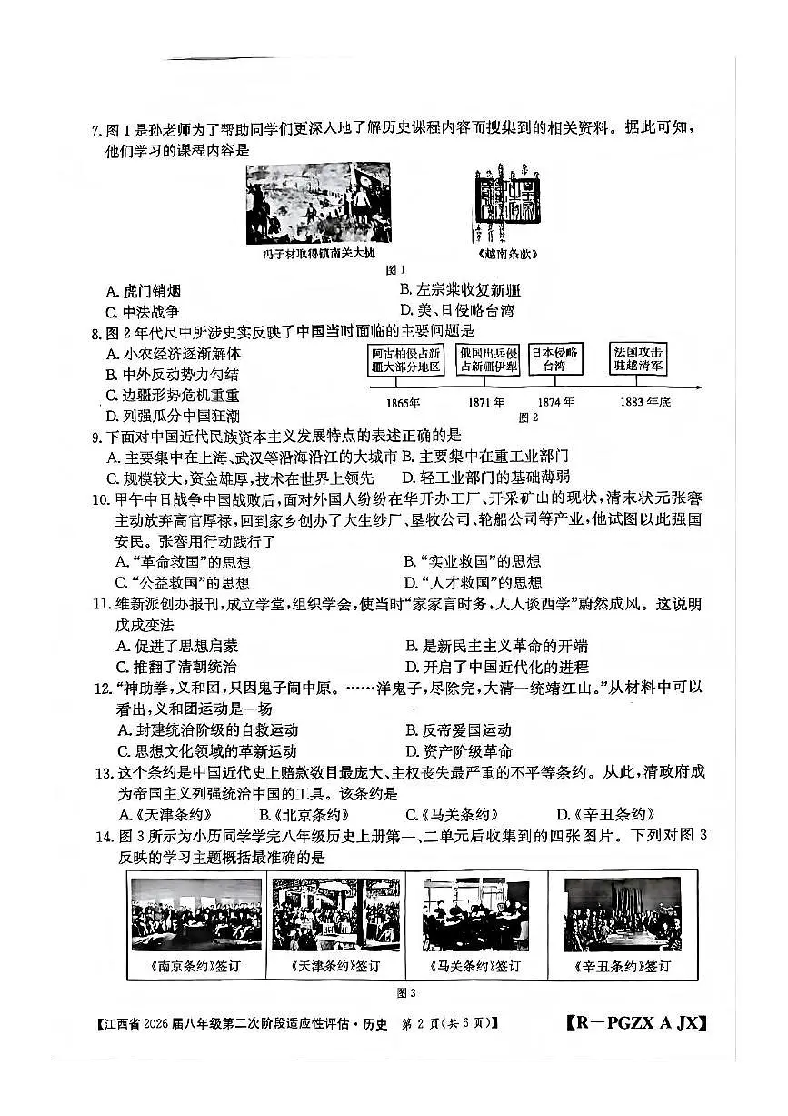 江西省宜春市多校联考2025-2026学年统编版八年级上学期历史期中考试题第2页