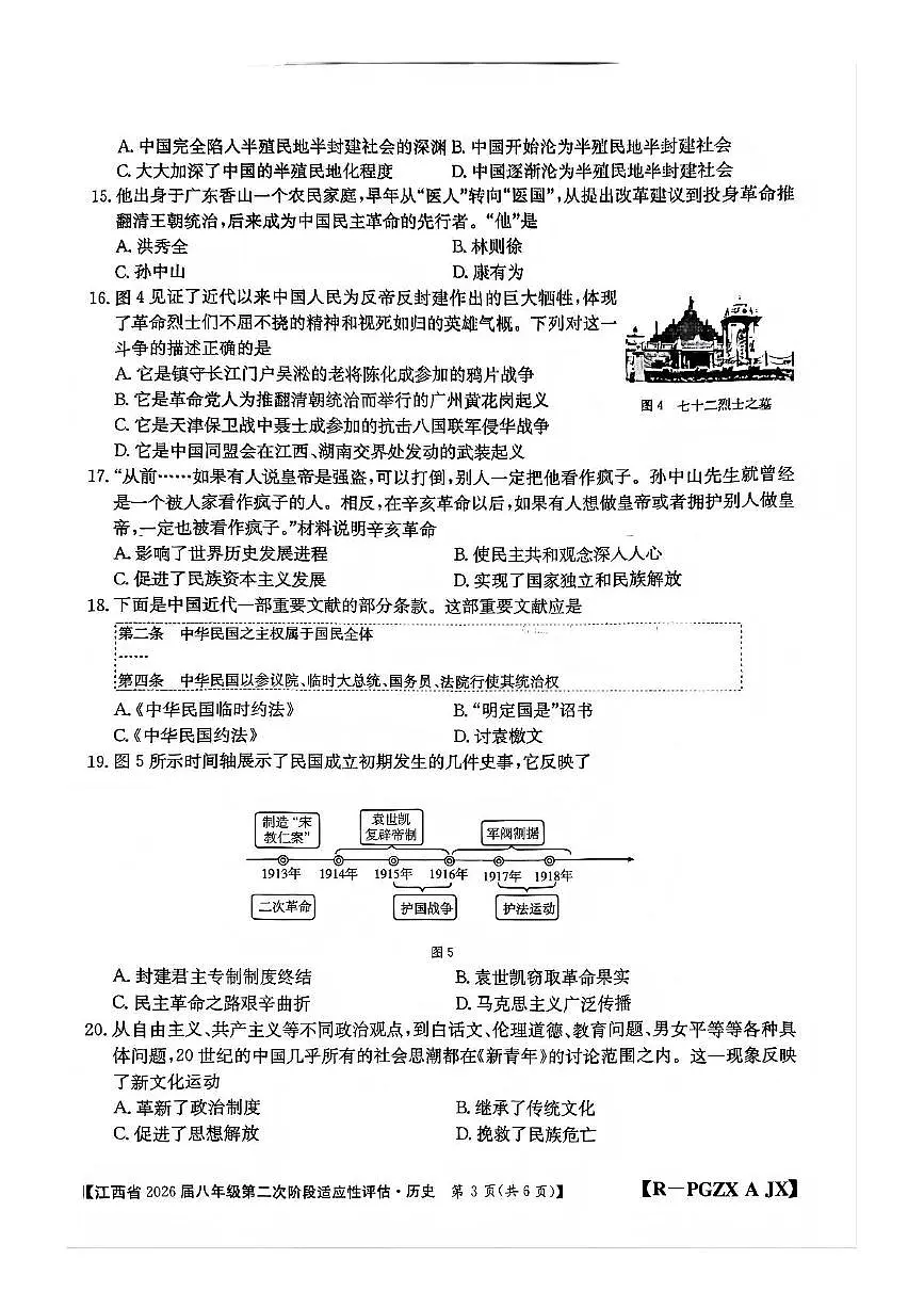 江西省宜春市多校联考2025-2026学年统编版八年级上学期历史期中考试题第3页
