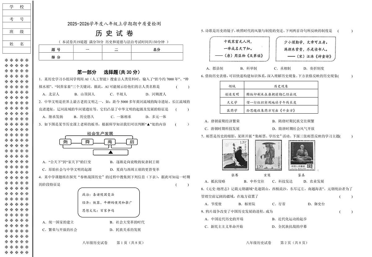辽宁省锦州市太和区2025-2026学年八年级上学期期中质量检测历史试卷第1页